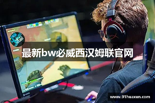 最新bw必威西汉姆联官网